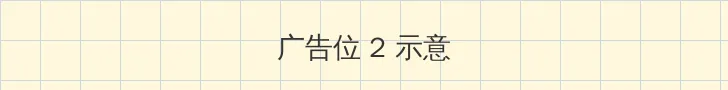 腕豪 侧栏广告位