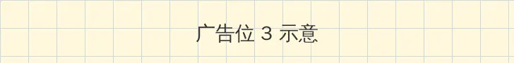 腕豪 帖子内嵌广告位